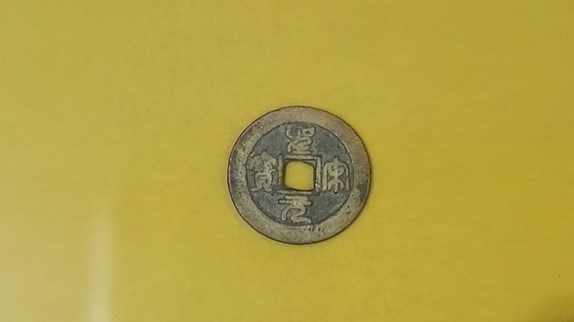 圣宋元宝