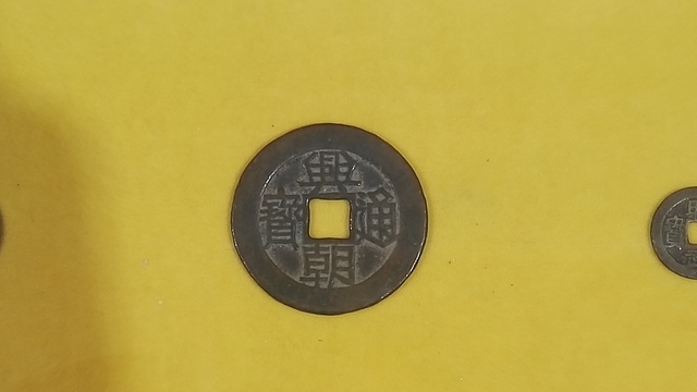 兴朝通宝