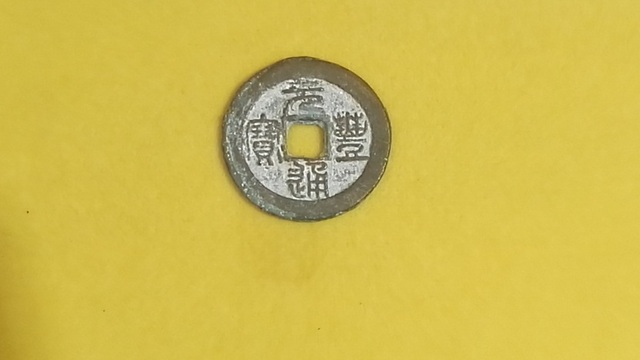 元丰通宝