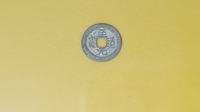 志道元宝