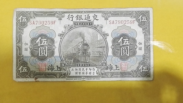 民国交通银行五元纸币