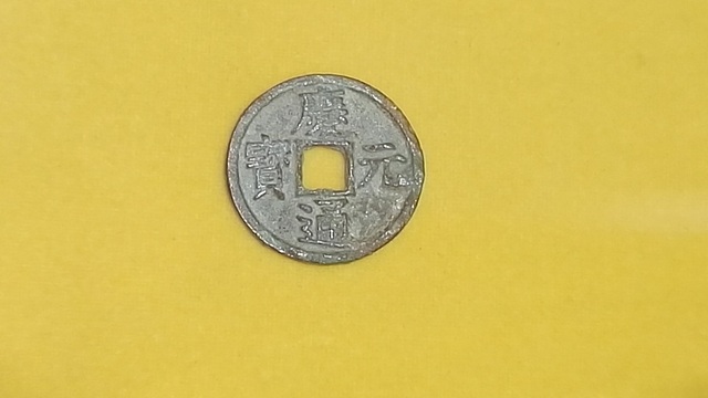 庆元通宝