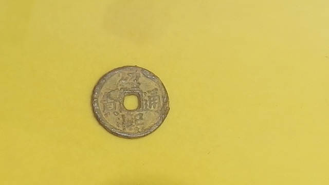 绍熙通宝