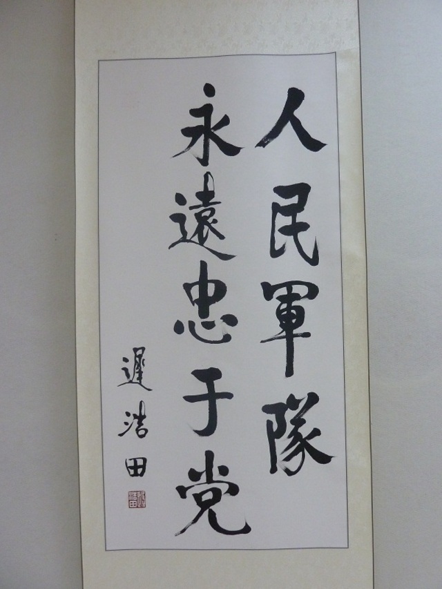 迟浩田书法
