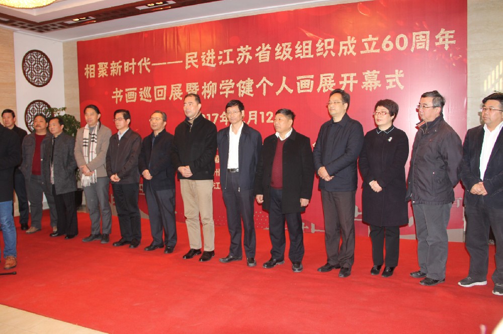 相聚新时代—民进江苏省级组织成立60周年书画巡回展暨柳学健个人画展在常州横山博物馆开幕