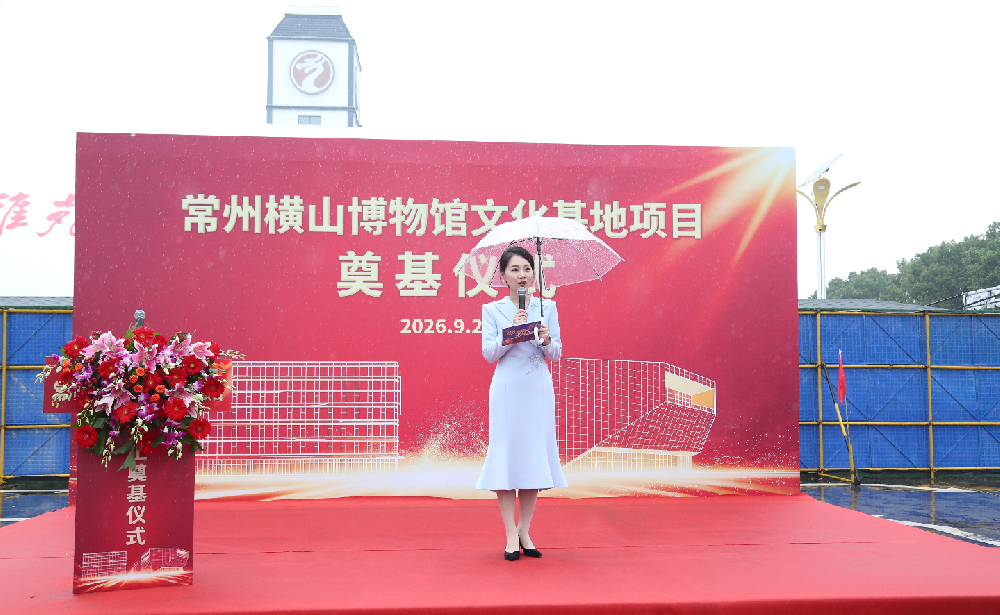 常州横山博物馆新馆奠基启动 打造常州东部城市文化新地标